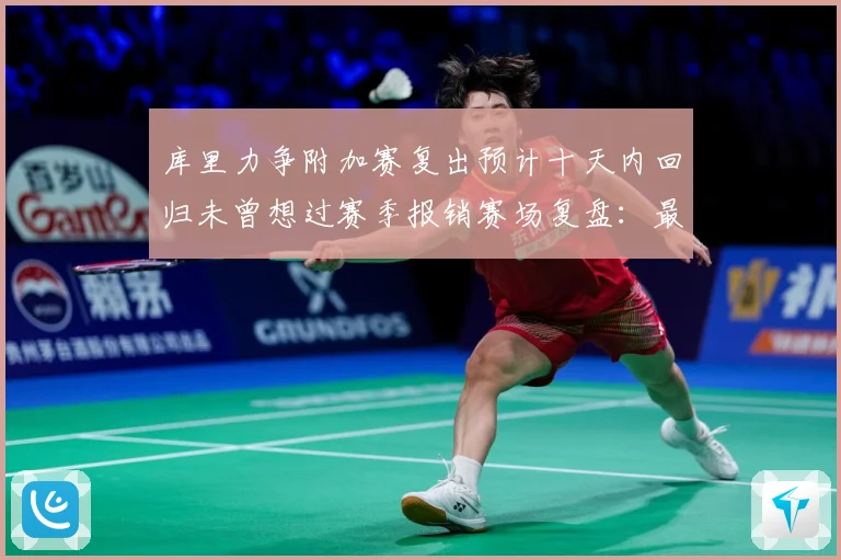 库里力争附加赛复出预计十天内回归未曾想过赛季报销赛场复盘：最新赛事动态与深度分析