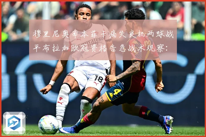 穆里尼奥率本菲卡痛失良机两球战平布拉加欧冠资格告急战术观察：最新赛事动态与深度分析